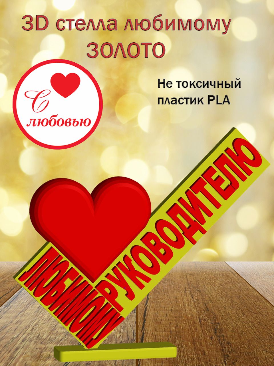 Стелла 3D любимому руководителю ЗОЛОТО