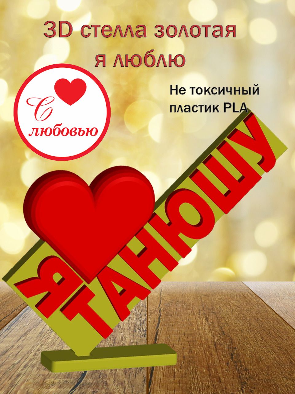 Стелла 3D Я люблю Танюшу ЗОЛОТО
