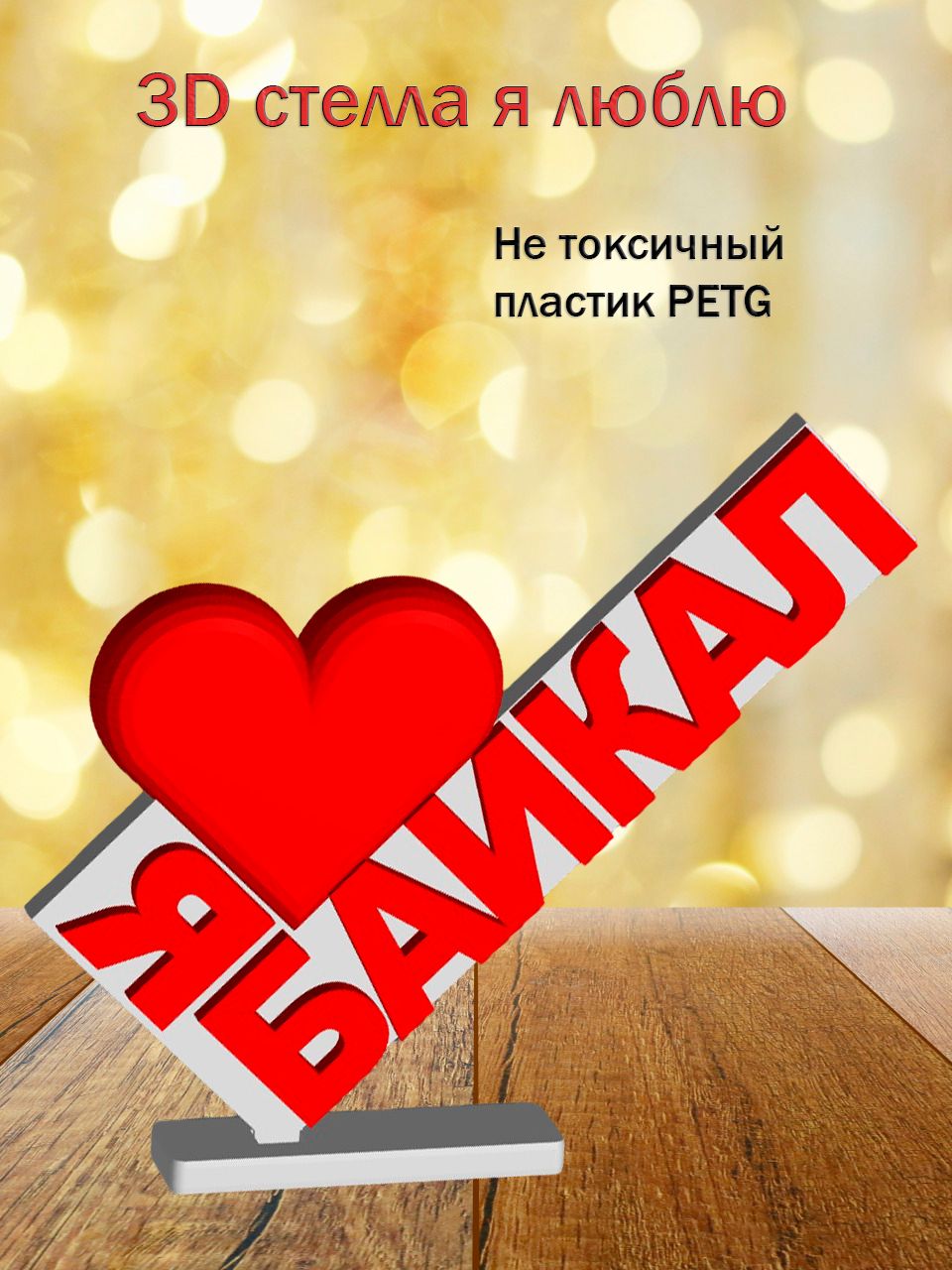 Стелла 3D Я люблю Байкал