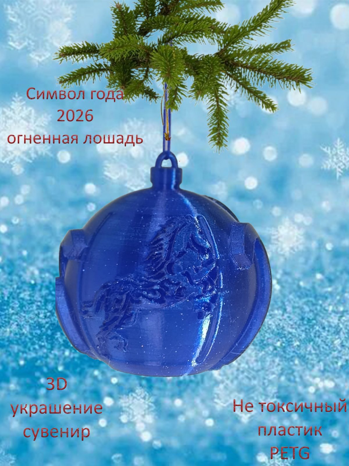 Украшение на ёлку 2026 год огненная лошадь синий прозрачный с блестками 75мм