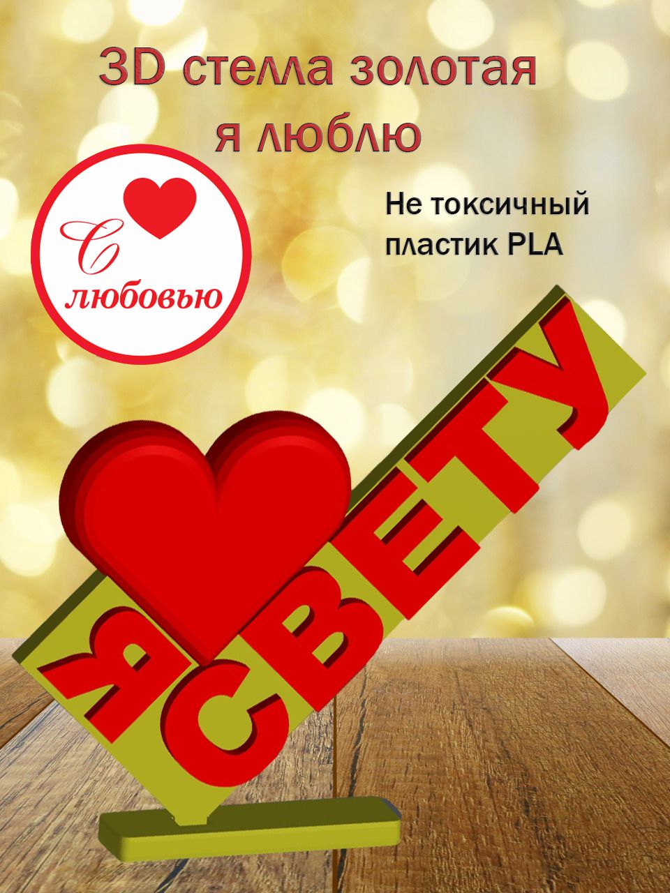 Стелла 3D Я люблю Свету (золото)