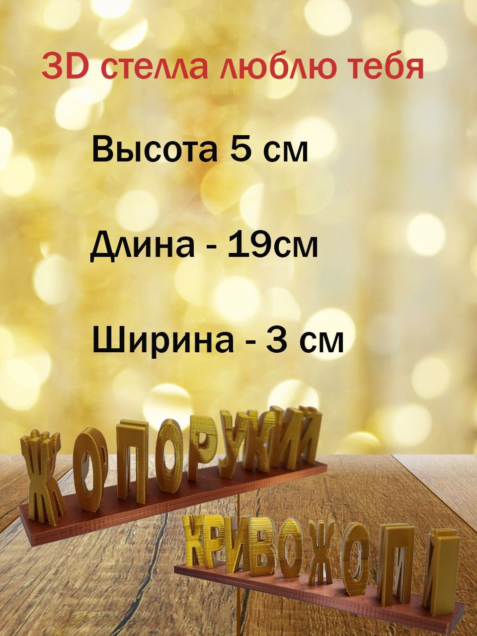 Стелла 3D жопорукий кривожоп золото-медная — фото 2