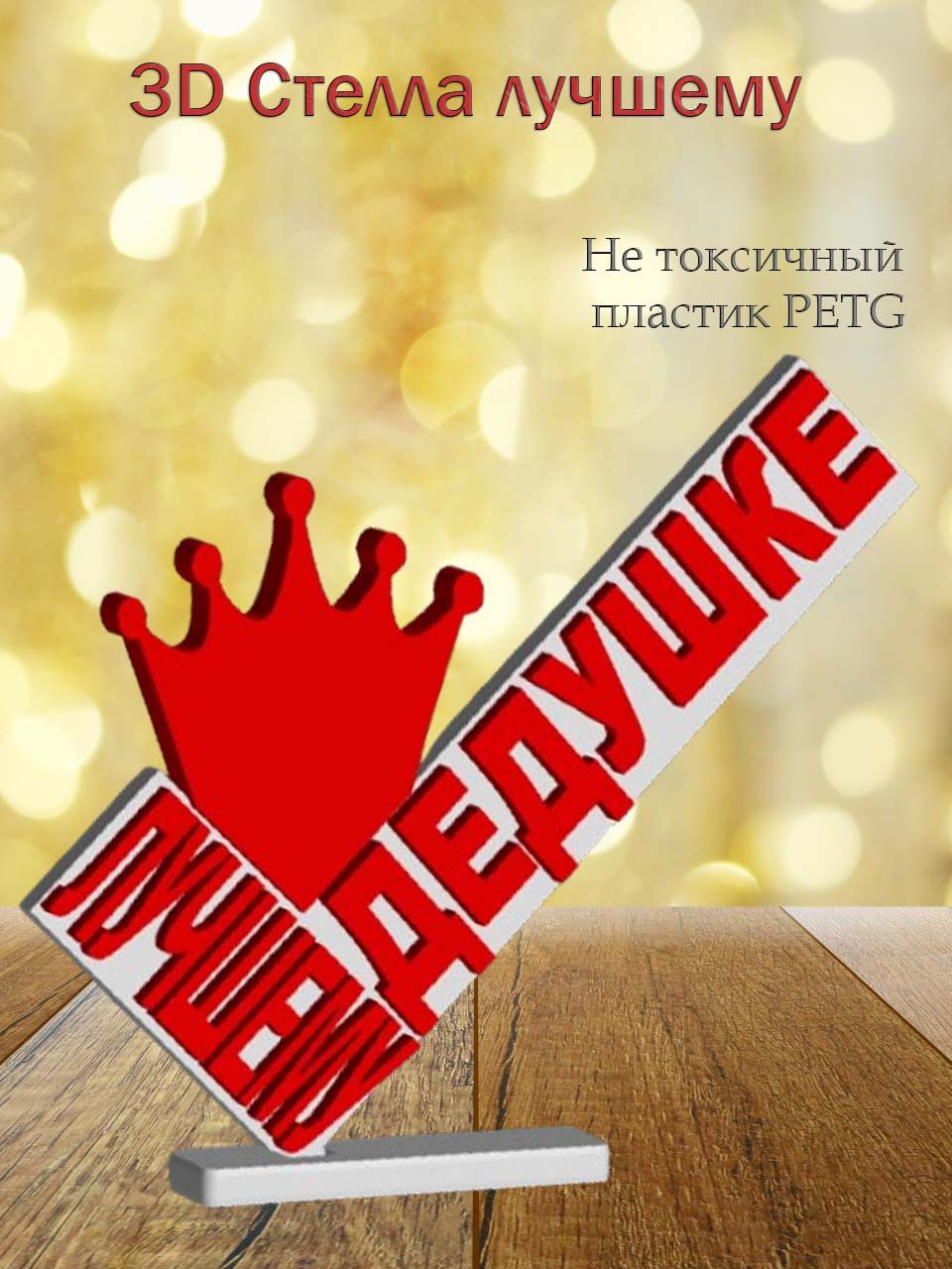 Стелла 3D Лучшему дедушке