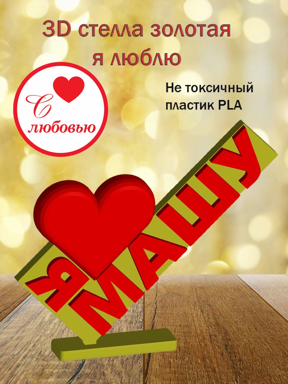 Стелла 3D Я люблю Машу ЗОЛОТО