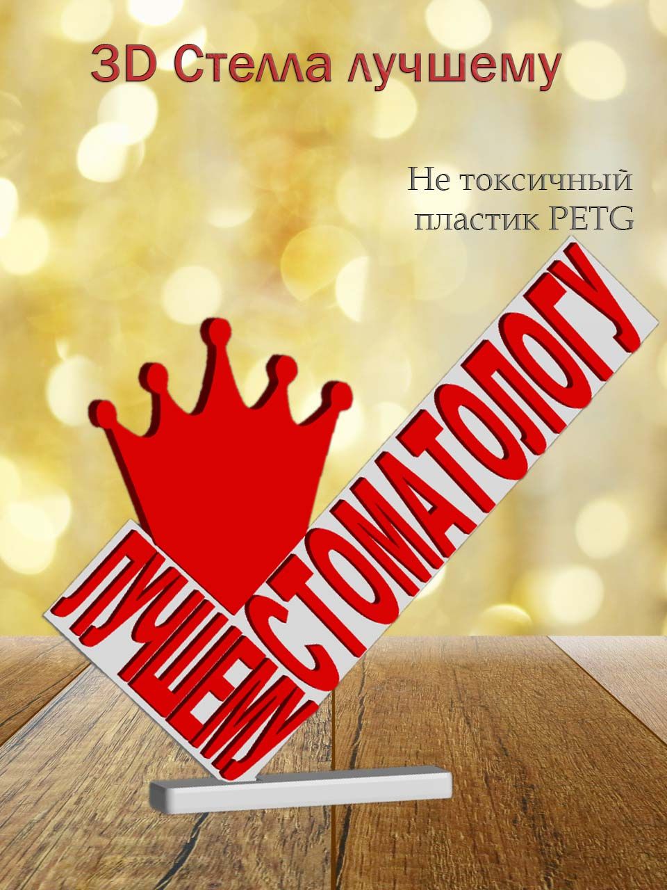 Стелла 3D лучшему стоматологу