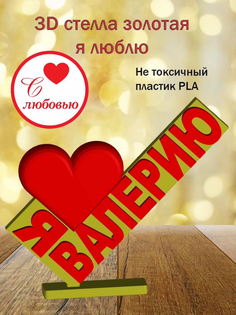 Стелла 3D Я люблю Валерию ЗОЛОТО