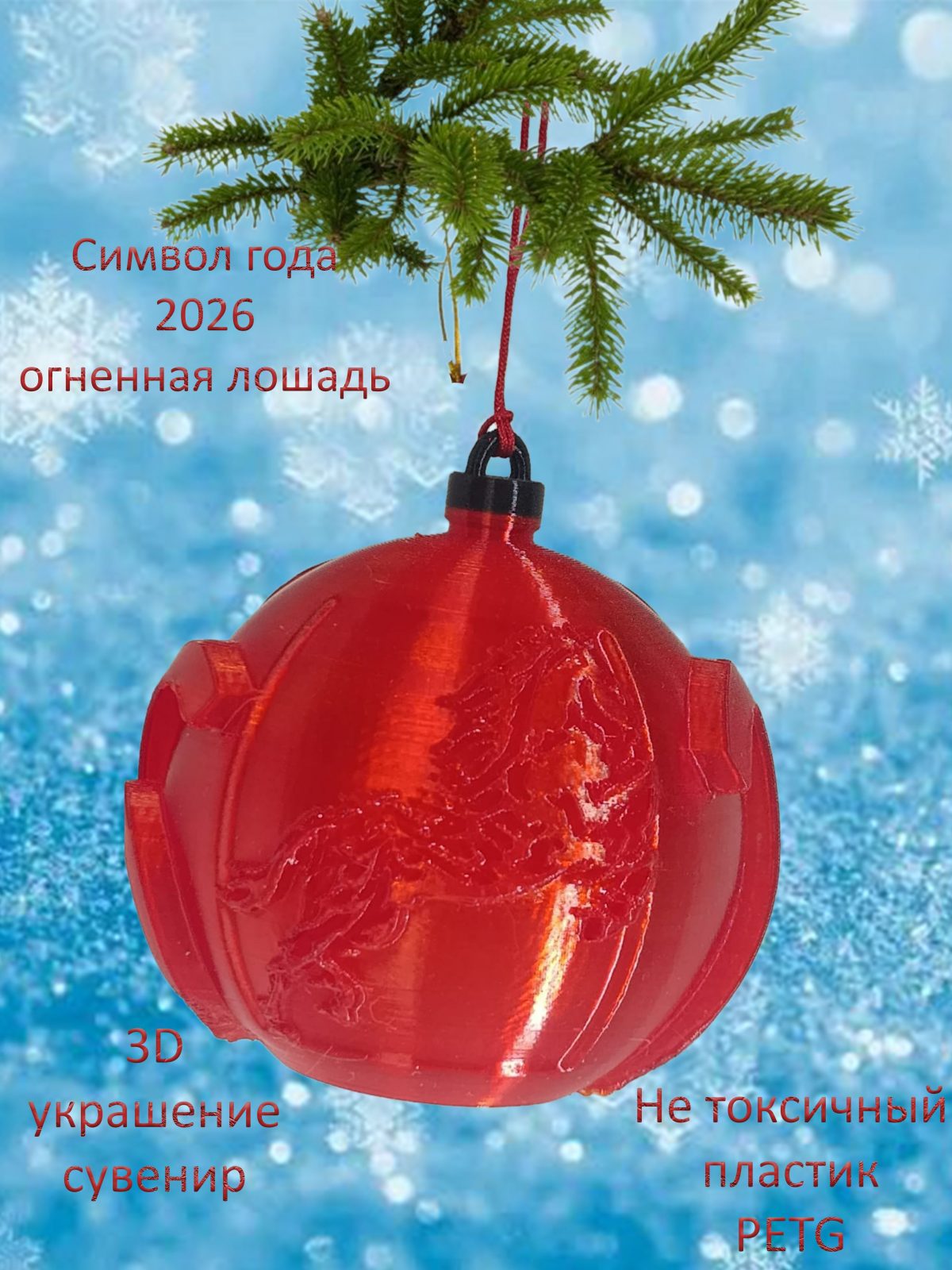 Украшение на ёлку 2026 год огненная лошадь красный прозрачный 75мм