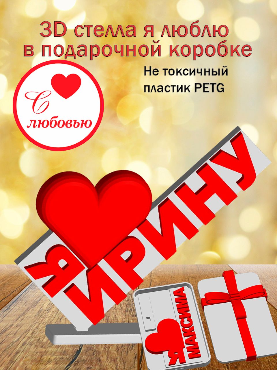 Стелла 3D Я люблю Ирину в подарочной коробочке