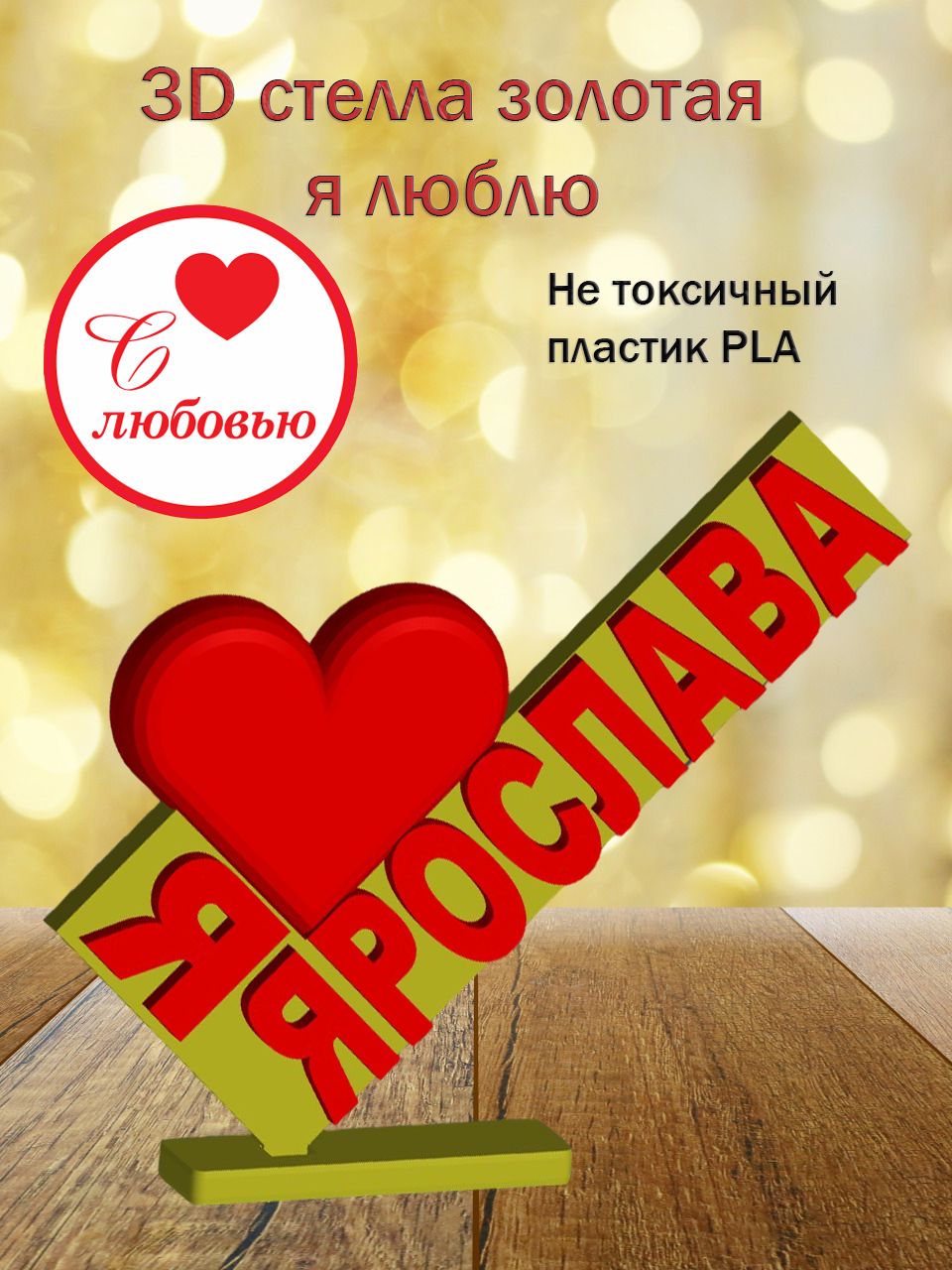 Стелла 3D Я люблю Ярослава ЗОЛОТО