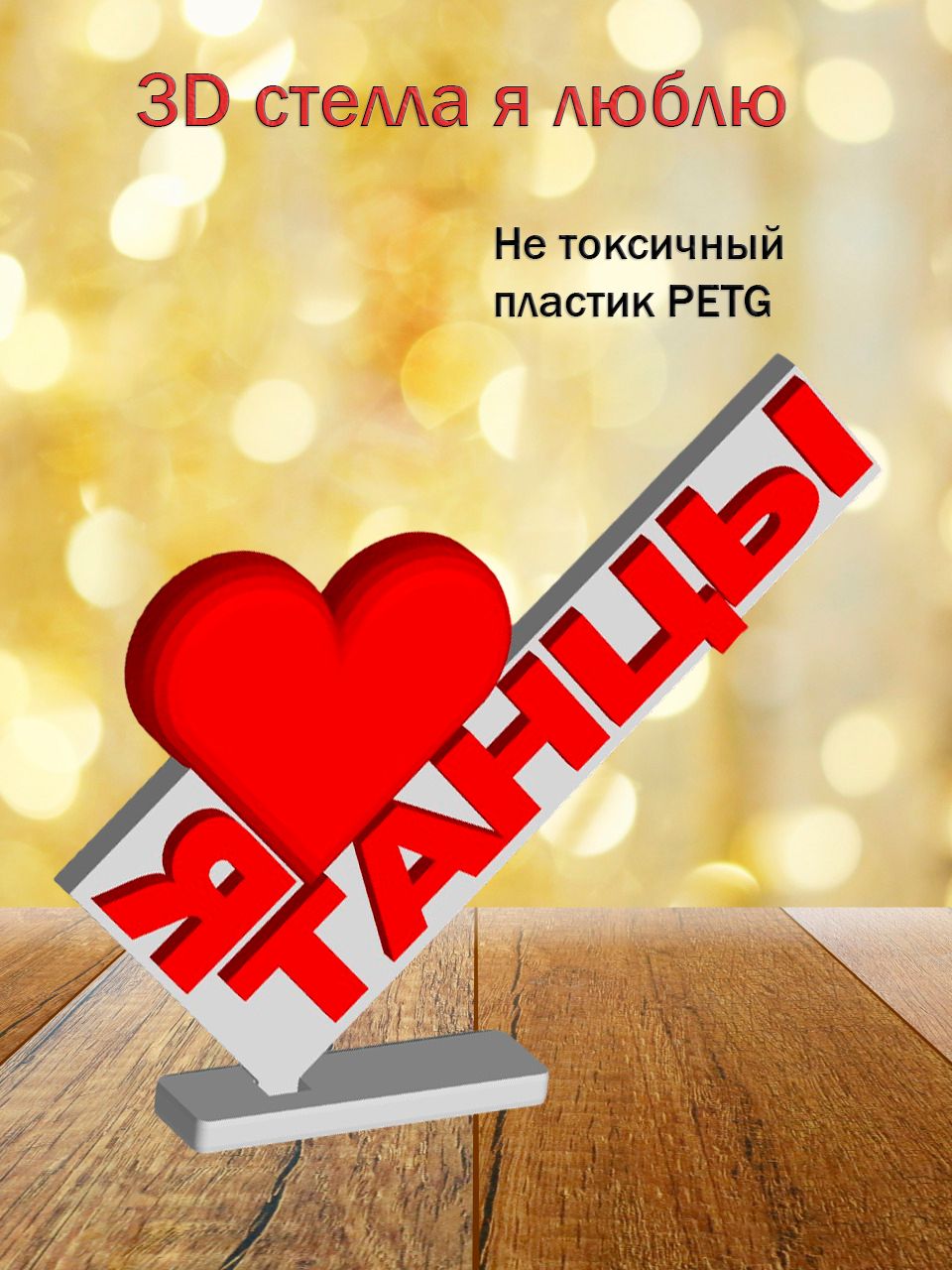 Стелла 3D Я люблю танцы