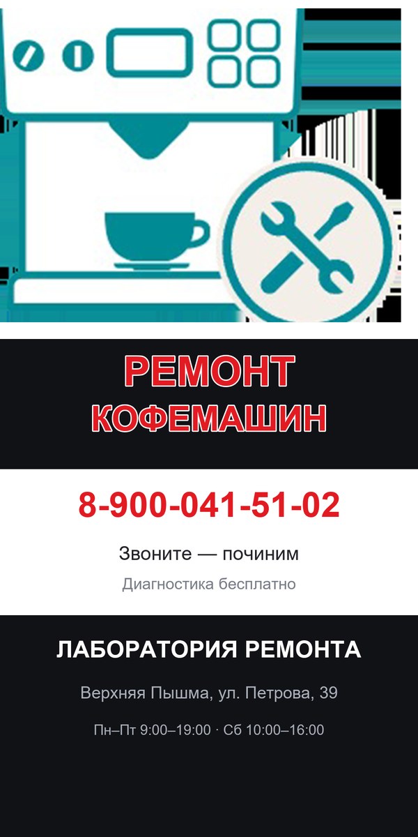 Ремонт кофемашин — вертикальный